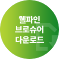 월파인 브로슈어 다운로드